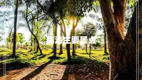 臨海主要景點(diǎn) 臨海主要景點(diǎn)
