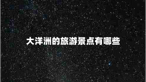 大洋洲的旅游景點(diǎn)有哪些