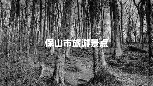 保山市旅游景點(diǎn) 保山市旅游景點(diǎn)