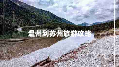 溫州到蘇州旅游攻略
