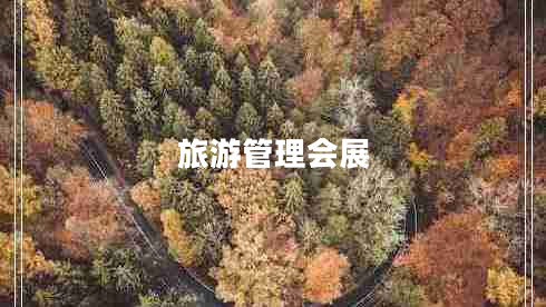 旅游管理會(huì )展