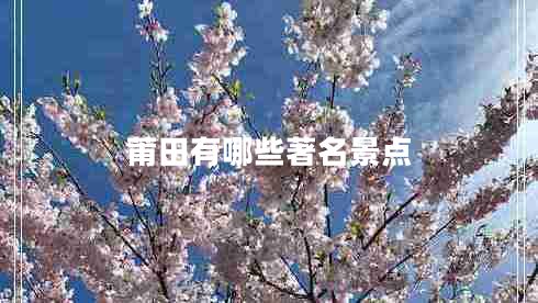 莆田有哪些著(zhù)名景點(diǎn)