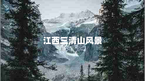 江西三清山風(fēng)景