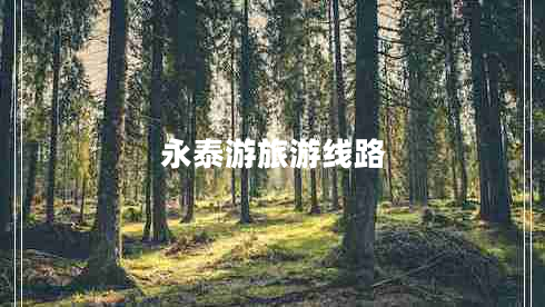 永泰游旅游線(xiàn)路