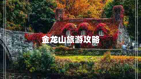 金龍山旅游攻略