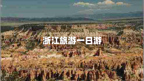 浙江旅游一日游