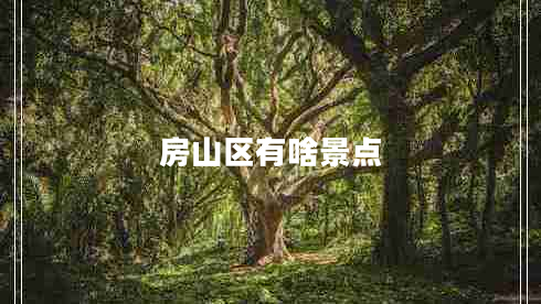 房山區有啥景點(diǎn)