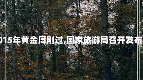 2015年黃金周剛過(guò),國家旅游局召開(kāi)發(fā)布會(huì )