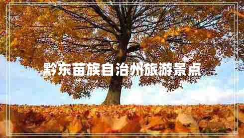 黔東苗族自治州旅游景點(diǎn)