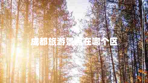 成都旅游景點(diǎn)在哪個(gè)區