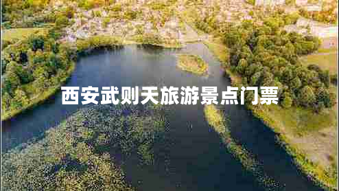 西安武則天旅游景點(diǎn)門(mén)票