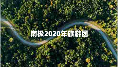 南極2020年旅游團