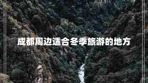 成都周邊適合冬季旅游的地方