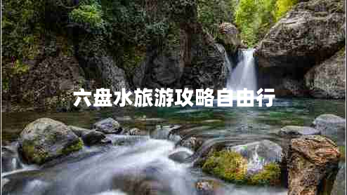 六盤(pán)水旅游攻略自由行