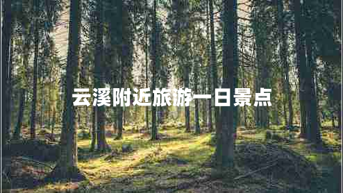 云溪附近旅游一日景點(diǎn)