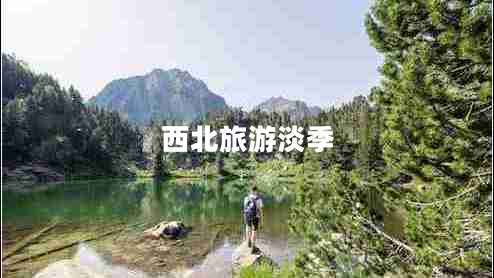 西北旅游淡季