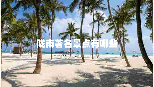 隴南著(zhù)名景點(diǎn)有哪些