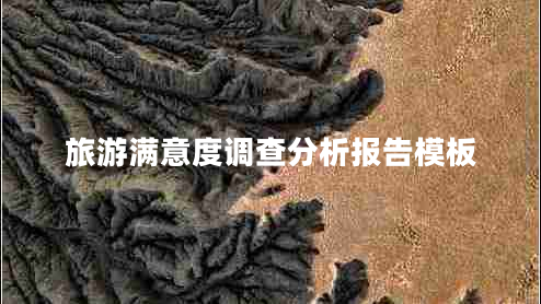 旅游滿(mǎn)意度調查分析報告模板
