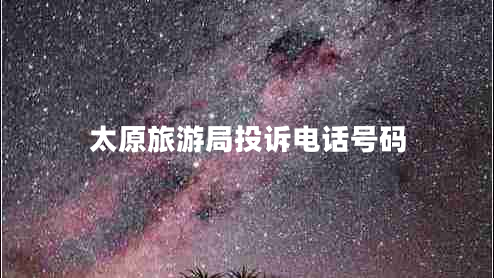 太原旅游局投訴電話(huà)號碼
