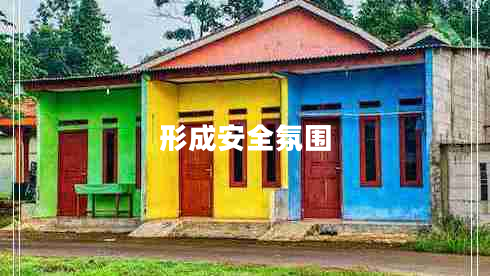 形成安全氛圍 形成安全氛圍