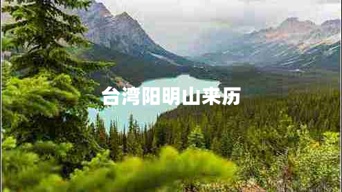 臺灣陽(yáng)明山來(lái)歷