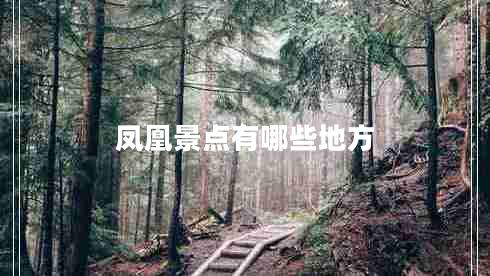 鳳凰景點(diǎn)有哪些地方