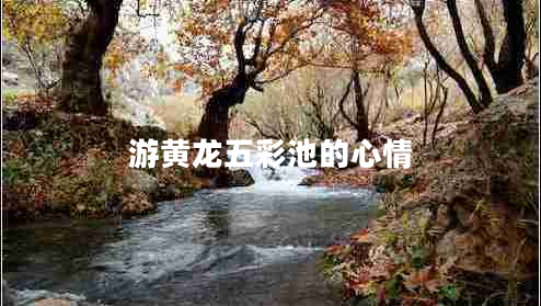 游黃龍五彩池的心情 游黃龍五彩池的心情