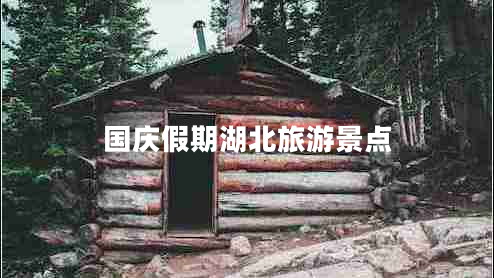 國慶假期湖北旅游景點(diǎn)