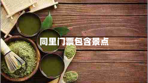 同里門(mén)票包含景點(diǎn)