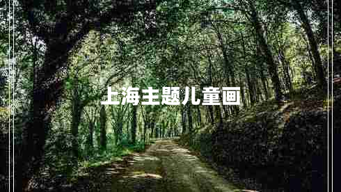 上海主題兒童畫(huà)