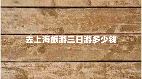 去上海旅游三日游多少錢(qián)