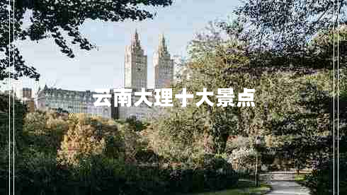 云南大理十大景點(diǎn)