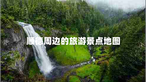 順德周邊的旅游景點(diǎn)地圖