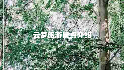 云夢(mèng)旅游景點(diǎn)介紹