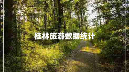 桂林旅游數據統計