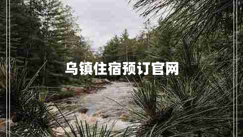 烏鎮住宿預訂官網(wǎng)