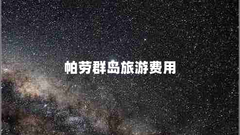 帕勞群島旅游費用