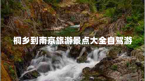 桐鄉到南京旅游景點(diǎn)大全自駕游