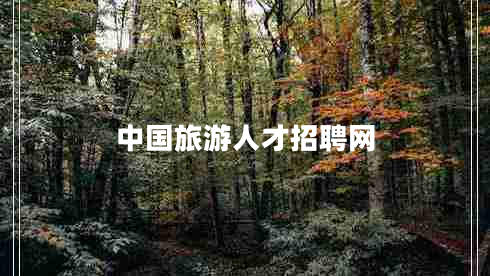 中國旅游人才招聘網(wǎng)