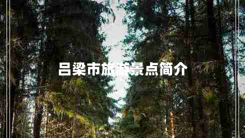 呂梁市旅游景點(diǎn)簡(jiǎn)介 呂梁市旅游景點(diǎn)簡(jiǎn)介