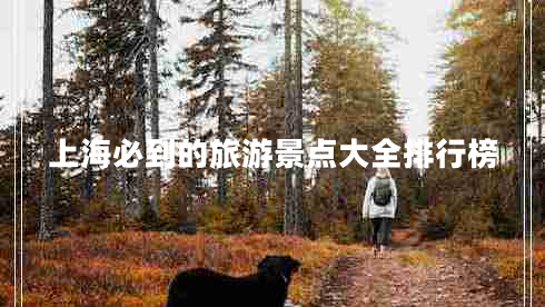 上海必到的旅游景點(diǎn)大全排行榜