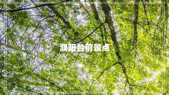 濮陽(yáng)臺前景點(diǎn)