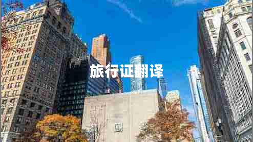 旅行證翻譯