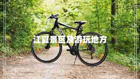 江夏景區及游玩地方