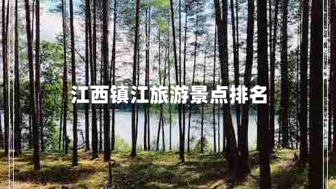 江西鎮江旅游景點(diǎn)排名