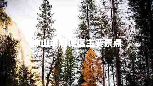 佛山市順德區主要景點(diǎn) 佛山市順德區主要景點(diǎn)