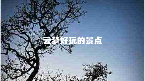 云夢(mèng)好玩的景點(diǎn) 云夢(mèng)好玩的景點(diǎn)