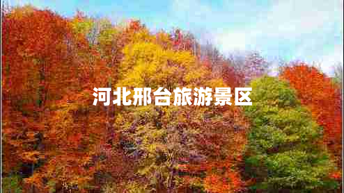 河北邢臺旅游景區