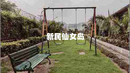 新民仙女島