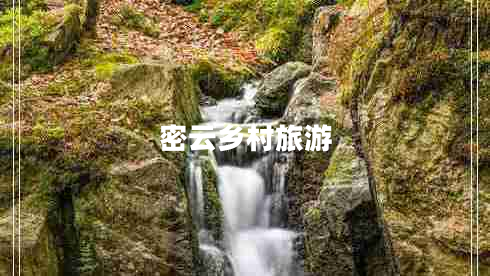 密云鄉村旅游 密云鄉村旅游